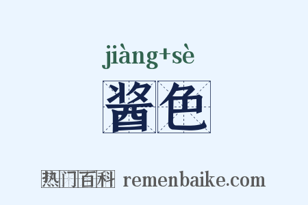 酱色是什么意思的图片